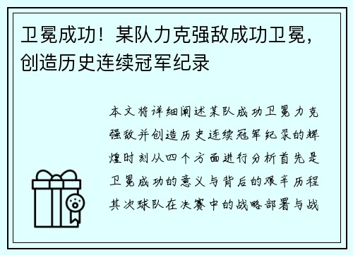 卫冕成功！某队力克强敌成功卫冕，创造历史连续冠军纪录