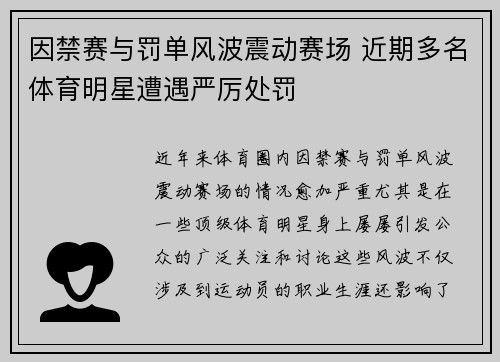 因禁赛与罚单风波震动赛场 近期多名体育明星遭遇严厉处罚