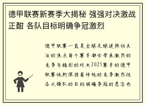 德甲联赛新赛季大揭秘 强强对决激战正酣 各队目标明确争冠激烈