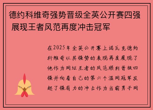 德约科维奇强势晋级全英公开赛四强 展现王者风范再度冲击冠军