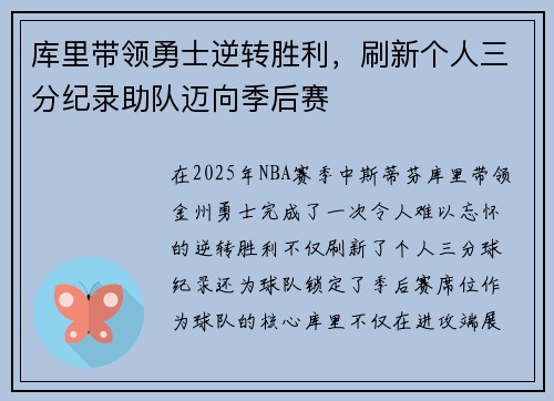 库里带领勇士逆转胜利，刷新个人三分纪录助队迈向季后赛