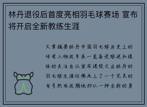 林丹退役后首度亮相羽毛球赛场 宣布将开启全新教练生涯
