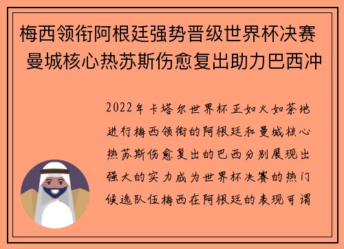 梅西领衔阿根廷强势晋级世界杯决赛 曼城核心热苏斯伤愈复出助力巴西冲冠
