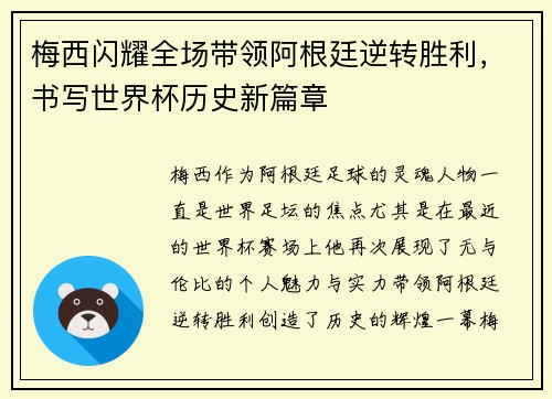 梅西闪耀全场带领阿根廷逆转胜利，书写世界杯历史新篇章