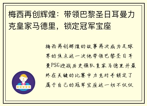 梅西再创辉煌：带领巴黎圣日耳曼力克皇家马德里，锁定冠军宝座