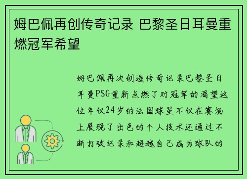 姆巴佩再创传奇记录 巴黎圣日耳曼重燃冠军希望