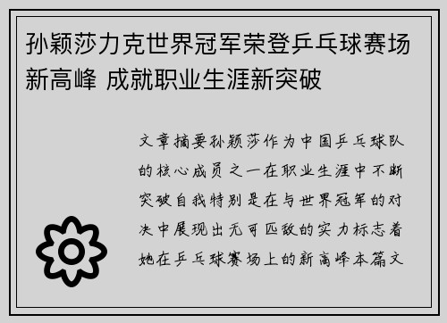 孙颖莎力克世界冠军荣登乒乓球赛场新高峰 成就职业生涯新突破