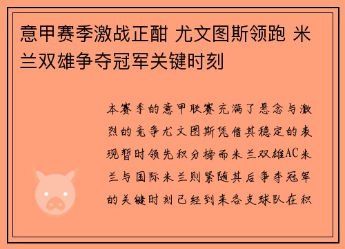 意甲赛季激战正酣 尤文图斯领跑 米兰双雄争夺冠军关键时刻