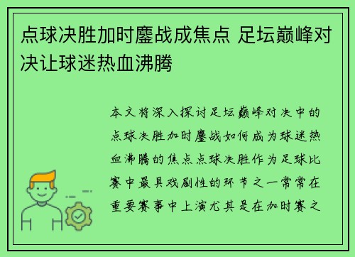 点球决胜加时鏖战成焦点 足坛巅峰对决让球迷热血沸腾