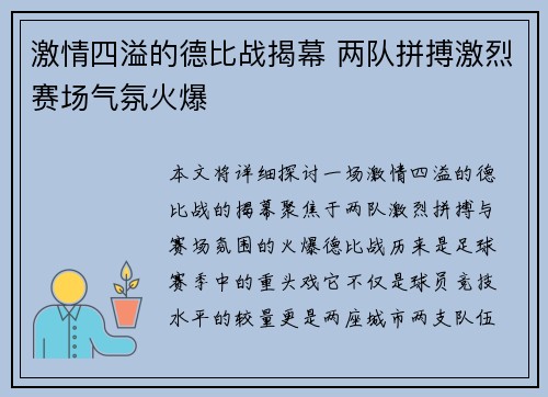 激情四溢的德比战揭幕 两队拼搏激烈赛场气氛火爆