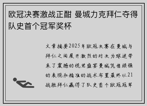 欧冠决赛激战正酣 曼城力克拜仁夺得队史首个冠军奖杯