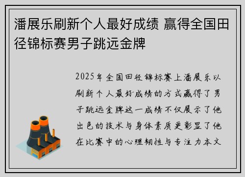 潘展乐刷新个人最好成绩 赢得全国田径锦标赛男子跳远金牌