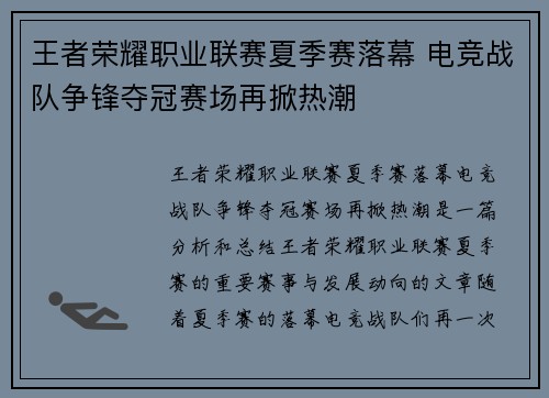 王者荣耀职业联赛夏季赛落幕 电竞战队争锋夺冠赛场再掀热潮