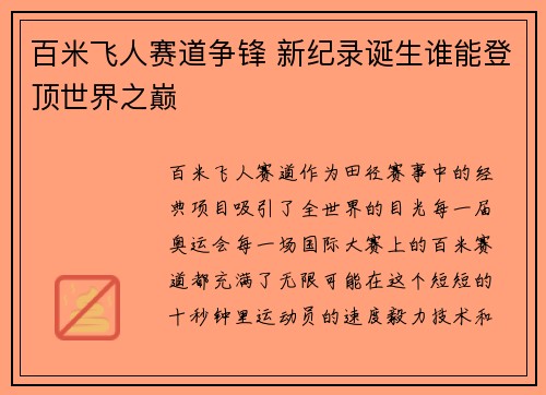 百米飞人赛道争锋 新纪录诞生谁能登顶世界之巅
