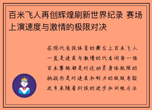 百米飞人再创辉煌刷新世界纪录 赛场上演速度与激情的极限对决
