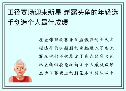 田径赛场迎来新星 崭露头角的年轻选手创造个人最佳成绩