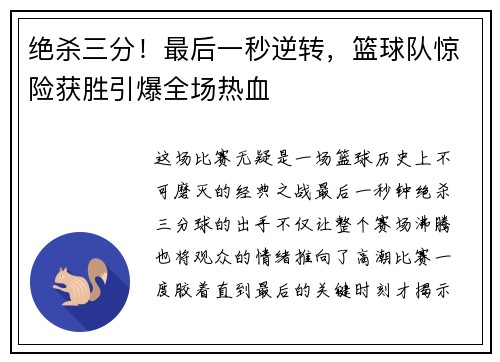 绝杀三分！最后一秒逆转，篮球队惊险获胜引爆全场热血
