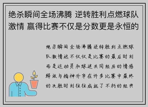 绝杀瞬间全场沸腾 逆转胜利点燃球队激情 赢得比赛不仅是分数更是永恒的荣耀