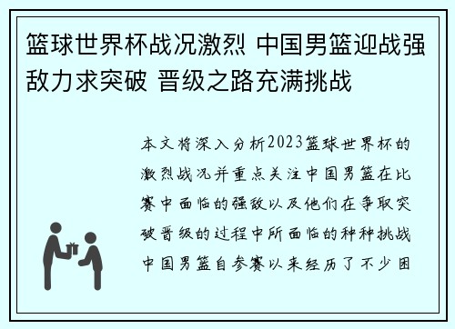 篮球世界杯战况激烈 中国男篮迎战强敌力求突破 晋级之路充满挑战