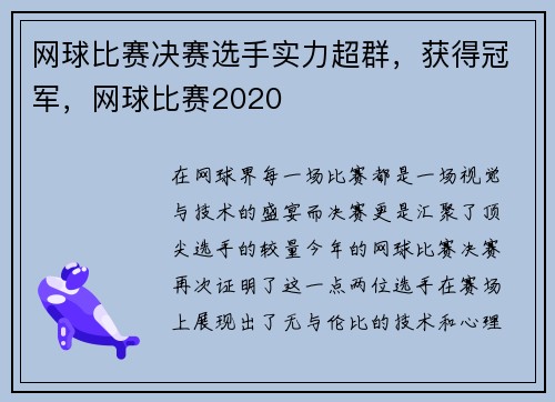 网球比赛决赛选手实力超群，获得冠军，网球比赛2020