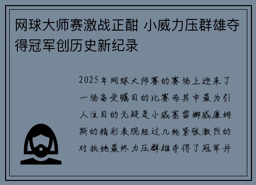 网球大师赛激战正酣 小威力压群雄夺得冠军创历史新纪录