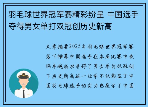 羽毛球世界冠军赛精彩纷呈 中国选手夺得男女单打双冠创历史新高