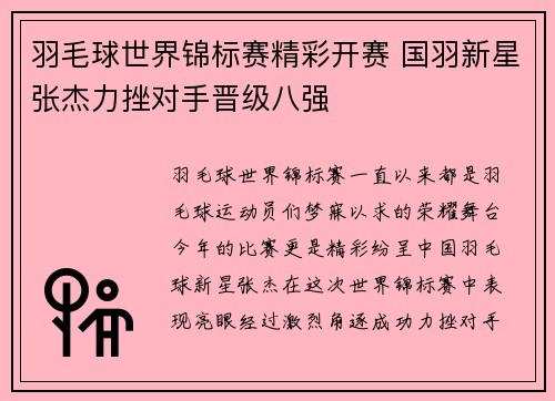 羽毛球世界锦标赛精彩开赛 国羽新星张杰力挫对手晋级八强