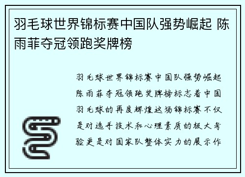 羽毛球世界锦标赛中国队强势崛起 陈雨菲夺冠领跑奖牌榜