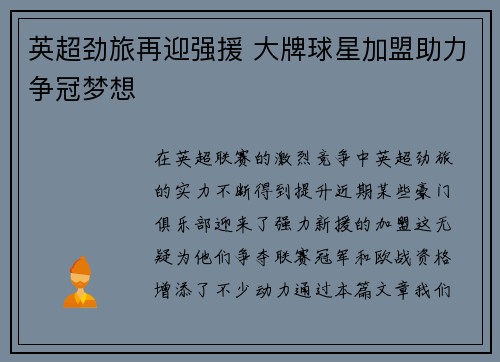 英超劲旅再迎强援 大牌球星加盟助力争冠梦想
