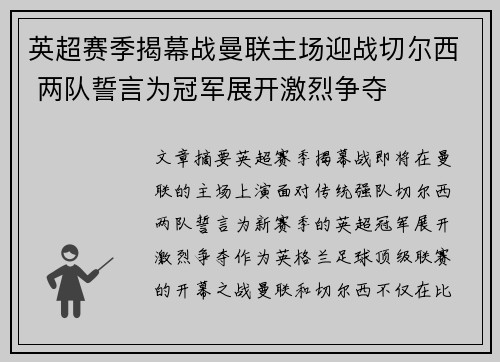 英超赛季揭幕战曼联主场迎战切尔西 两队誓言为冠军展开激烈争夺