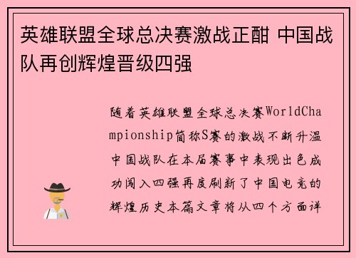 英雄联盟全球总决赛激战正酣 中国战队再创辉煌晋级四强