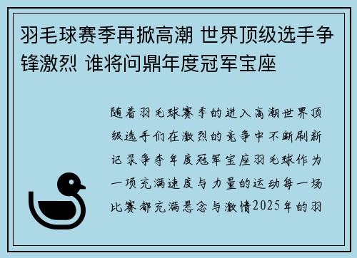 羽毛球赛季再掀高潮 世界顶级选手争锋激烈 谁将问鼎年度冠军宝座