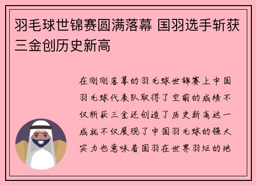 羽毛球世锦赛圆满落幕 国羽选手斩获三金创历史新高