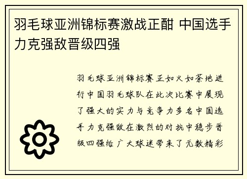 羽毛球亚洲锦标赛激战正酣 中国选手力克强敌晋级四强
