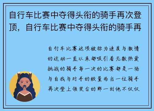 自行车比赛中夺得头衔的骑手再次登顶，自行车比赛中夺得头衔的骑手再次登顶叫什么