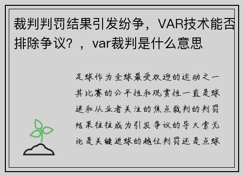 裁判判罚结果引发纷争，VAR技术能否排除争议？，var裁判是什么意思