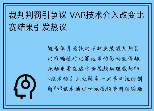 裁判判罚引争议 VAR技术介入改变比赛结果引发热议