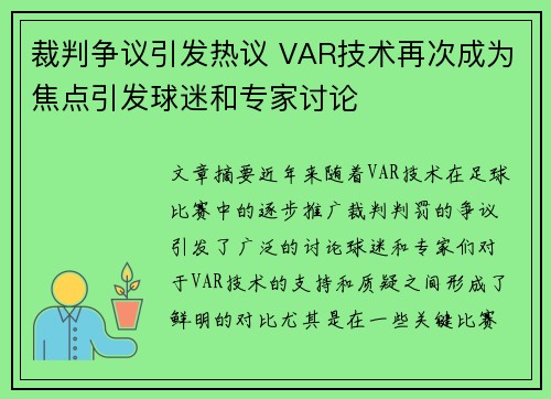 裁判争议引发热议 VAR技术再次成为焦点引发球迷和专家讨论