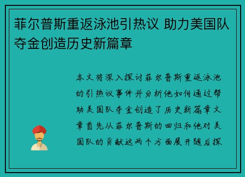 菲尔普斯重返泳池引热议 助力美国队夺金创造历史新篇章