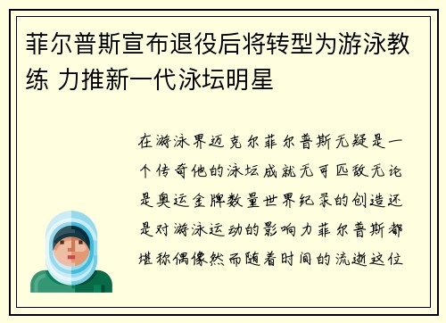 菲尔普斯宣布退役后将转型为游泳教练 力推新一代泳坛明星