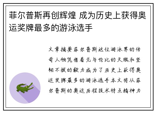 菲尔普斯再创辉煌 成为历史上获得奥运奖牌最多的游泳选手