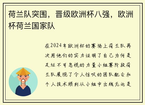 荷兰队突围，晋级欧洲杯八强，欧洲杯荷兰国家队