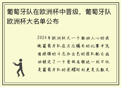 葡萄牙队在欧洲杯中晋级，葡萄牙队欧洲杯大名单公布