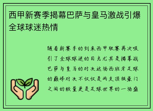 西甲新赛季揭幕巴萨与皇马激战引爆全球球迷热情