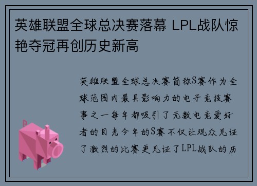 英雄联盟全球总决赛落幕 LPL战队惊艳夺冠再创历史新高