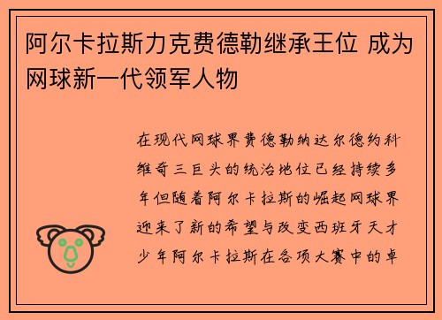 阿尔卡拉斯力克费德勒继承王位 成为网球新一代领军人物