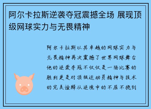 阿尔卡拉斯逆袭夺冠震撼全场 展现顶级网球实力与无畏精神