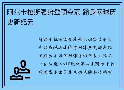 阿尔卡拉斯强势登顶夺冠 跻身网球历史新纪元