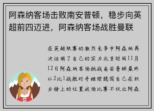 阿森纳客场击败南安普顿，稳步向英超前四迈进，阿森纳客场战胜曼联
