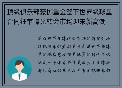 顶级俱乐部豪掷重金签下世界级球星合同细节曝光转会市场迎来新高潮